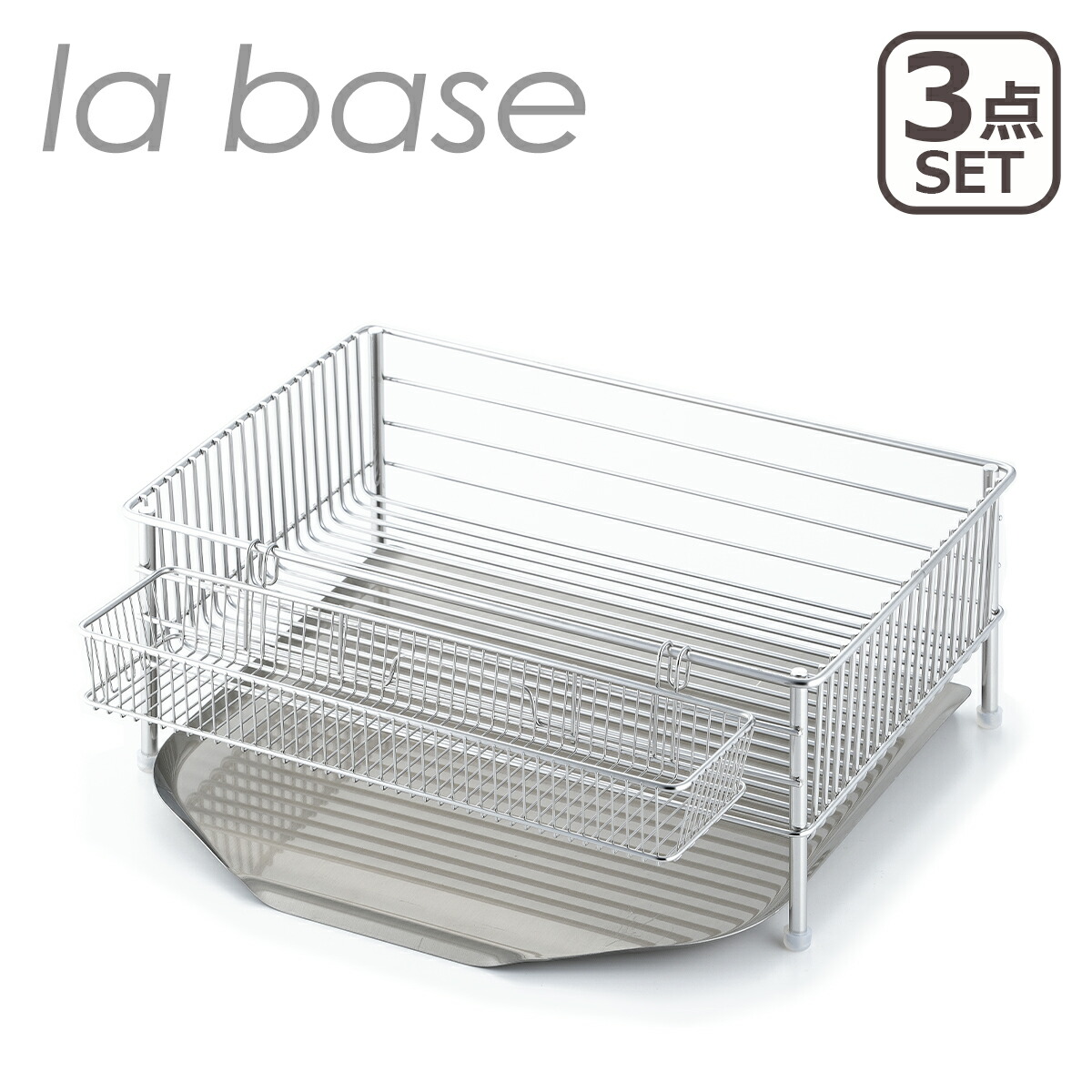 ラバーゼ 水切りかご  la base 水切り ラック ステンレス カゴ 小 水切りかご 3点セット LB-101