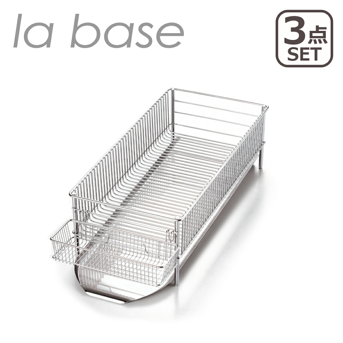 ラバーゼ 水切りかご la base NEW 水切りラック ステンレス カゴ スリム 水切りかご (横置タイプ) 3点セット DLM-8775