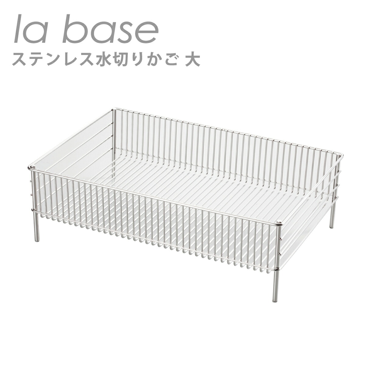 ラバーゼ 水切りかご la base ステンレス水切りかご大（約45.2cm×31.2cm×14cm）LB-054 日本製
