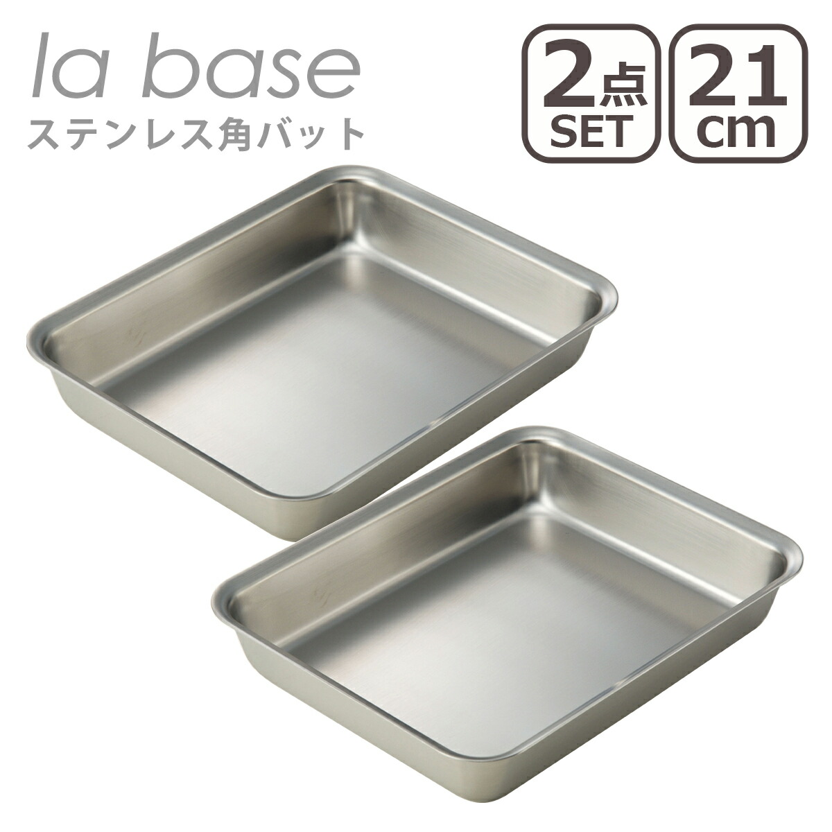楽天市場】ラバーゼ バット la base ステンレス角バット 21cm LB-007