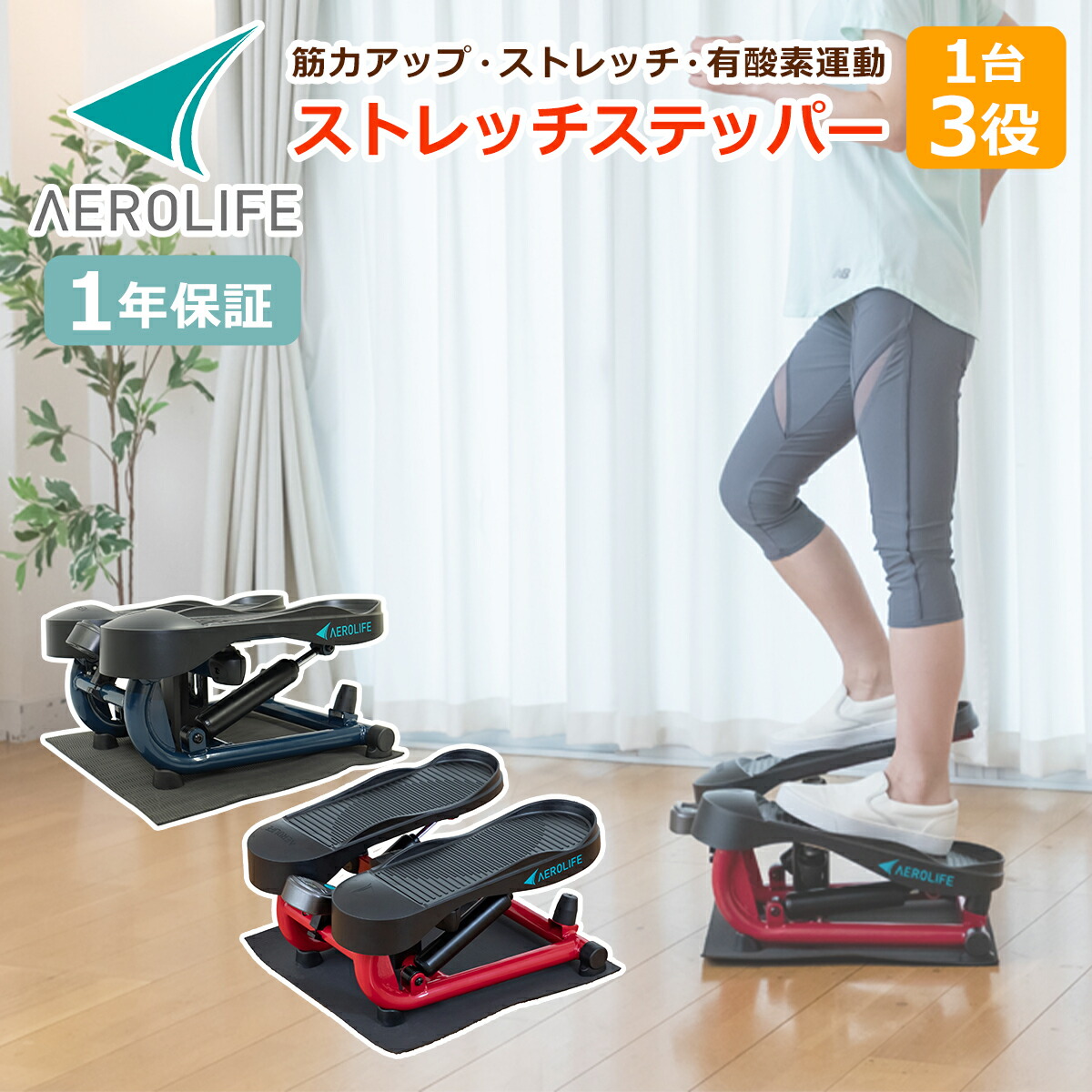 エアロライフ ストレッチステッパー DR-3835 カウントメーター付き 保護マット付き 家庭用 自宅用 有酸素運動 ダイエット 筋トレ エクササイズ AEROLIFE|and そらいろ