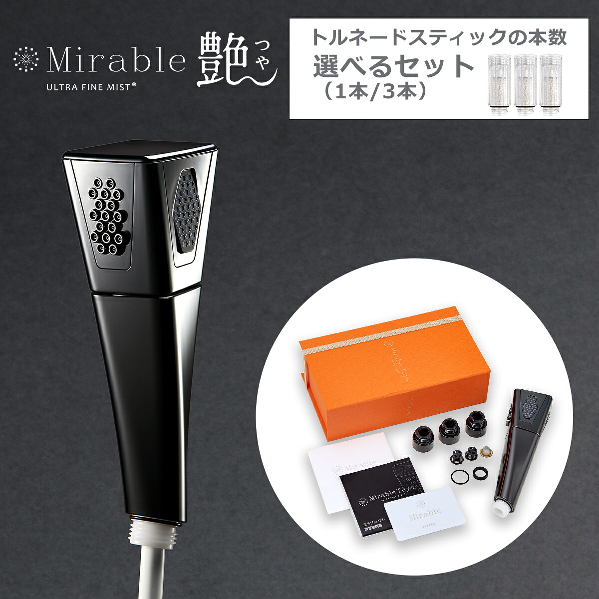 【クーポン4種あり】正規品保証付き ミラブル艶（つや） ウルトラファインバブル シャワーヘッド 選べるトルネードスティックセット エイジングケア 毛穴ケア 保湿 頭皮洗浄 節水 MIRABLE ギフト・のし可