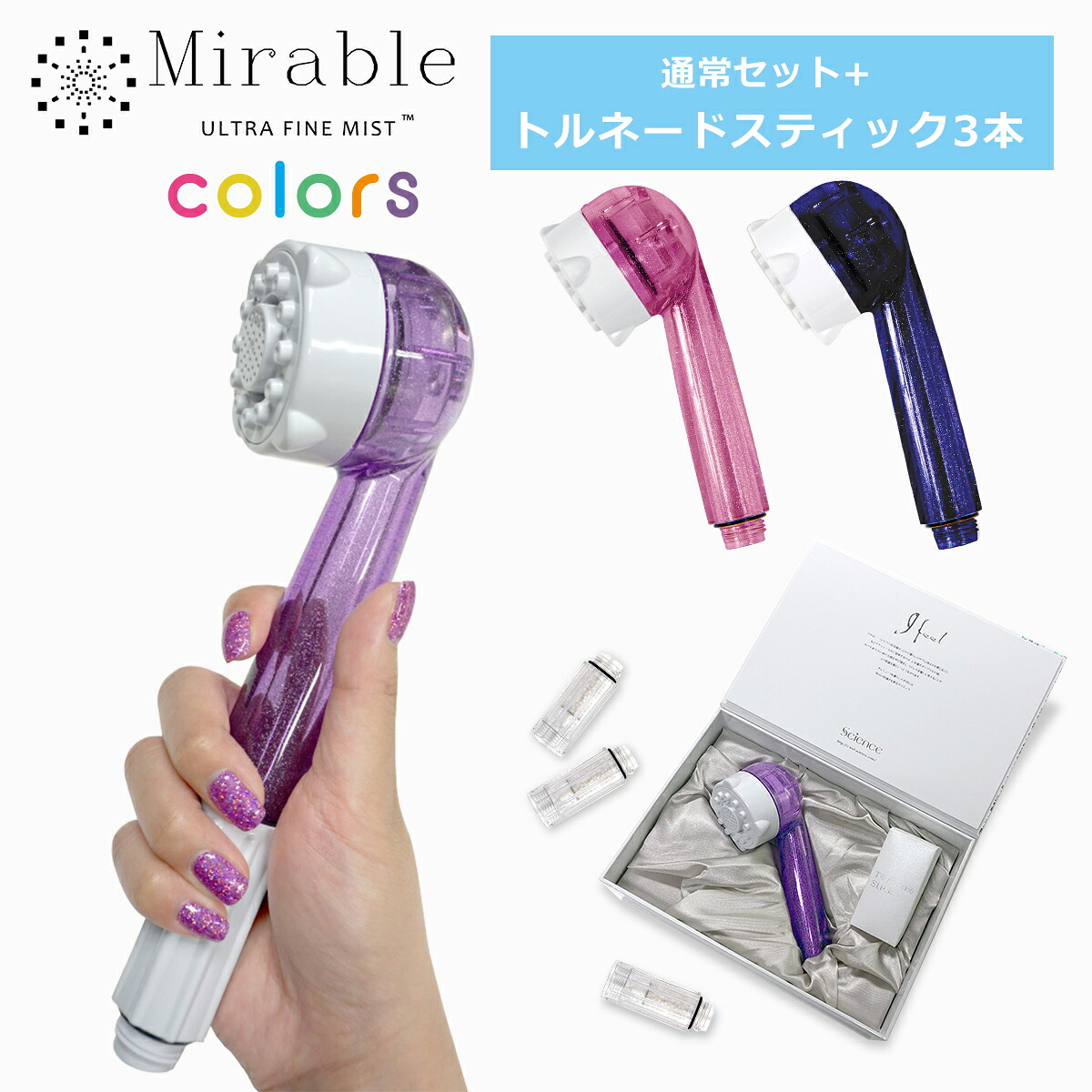 ◇正規品保証付き 限定色 ミラブルplus ウルトラファインミスト + トルネードスティック3本付き シャワーヘッド カラーズ ウルトラファインバブル マイクロバブル 塩素低減 MIRABLEL サイエンス ギフト・のし可