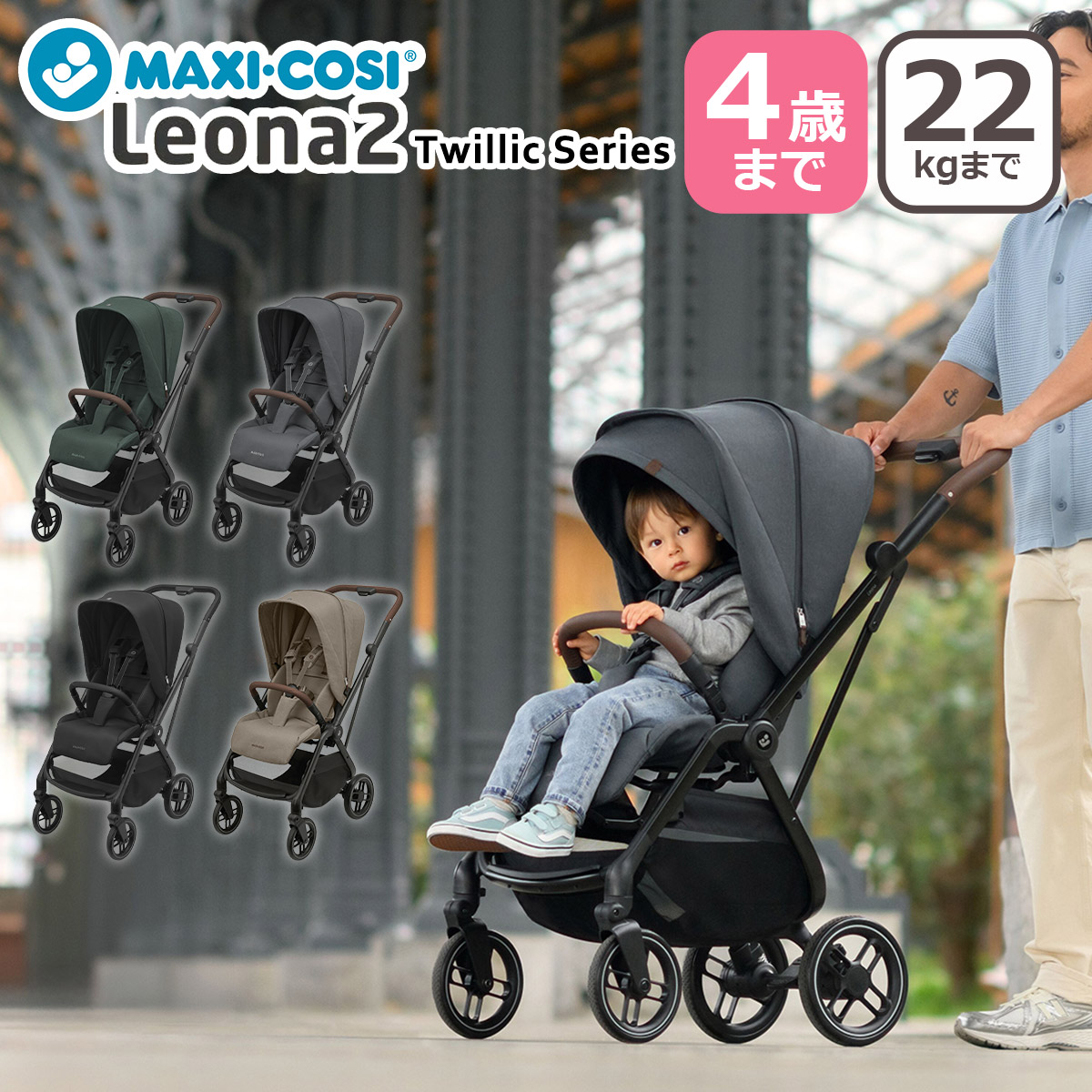 マキシコシ ベビーカー レオナ2 LEONA2 ツイリックシリーズ コンパクト 安全基準EN1888-2適合 TWILLIC MAXI-COSI