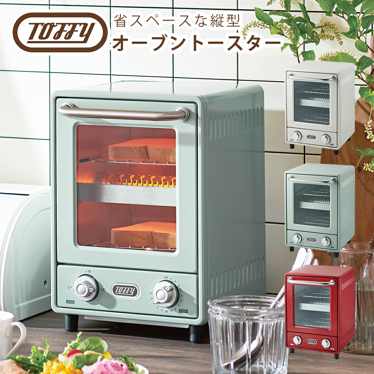 トフィー Toffy オーブントースター 縦型トースター オーブン スリム 2枚焼き 2段式 おしゃれなキッチン家電 火力切替 庫内温度調整器 時短 調理家電
