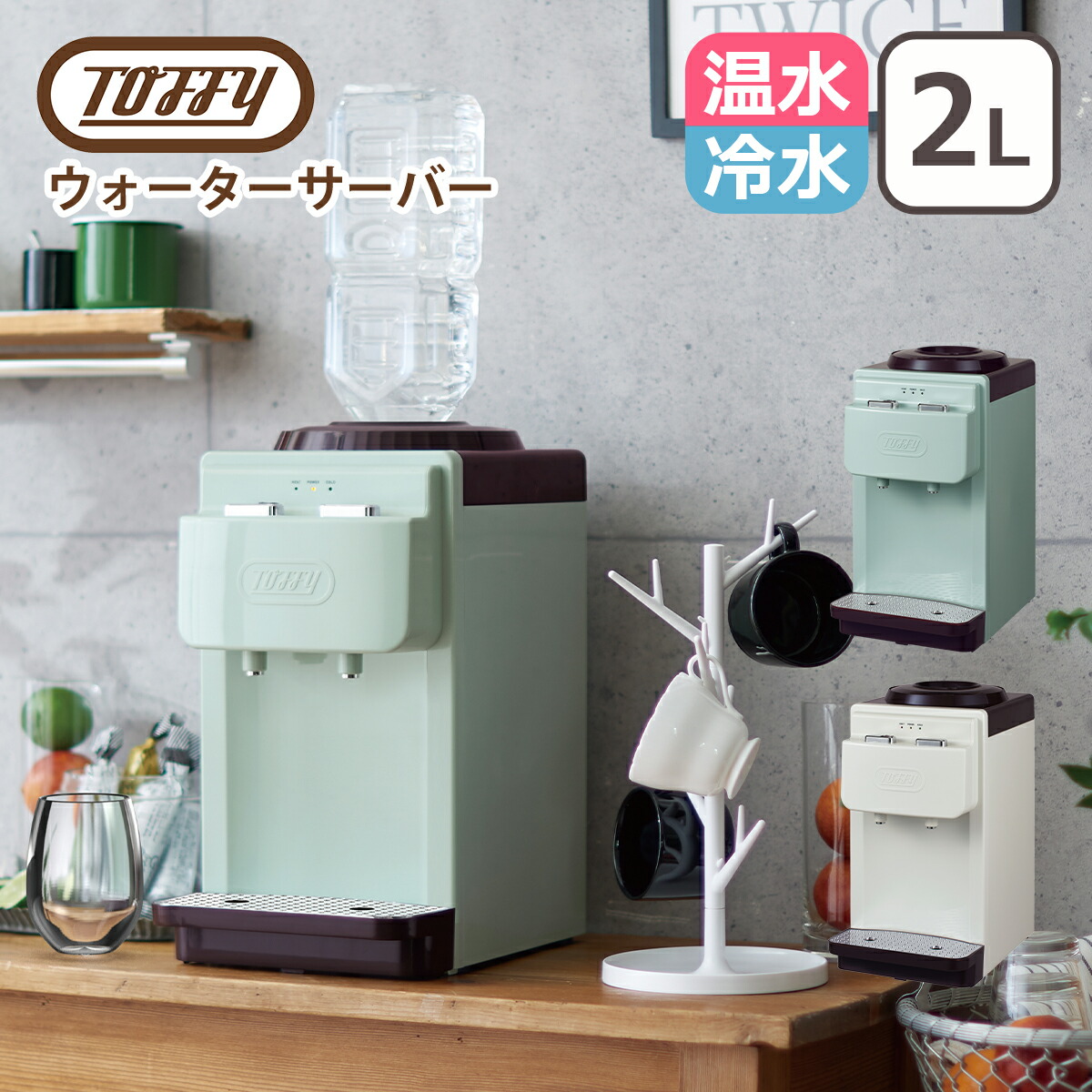 ポイント10倍！◇トフィー Toffy ウォーターサーバー 卓上型温冷両用タイプ 2Lペットボトル専用 おしゃれなキッチン家電 卓上ウォーターサーバー