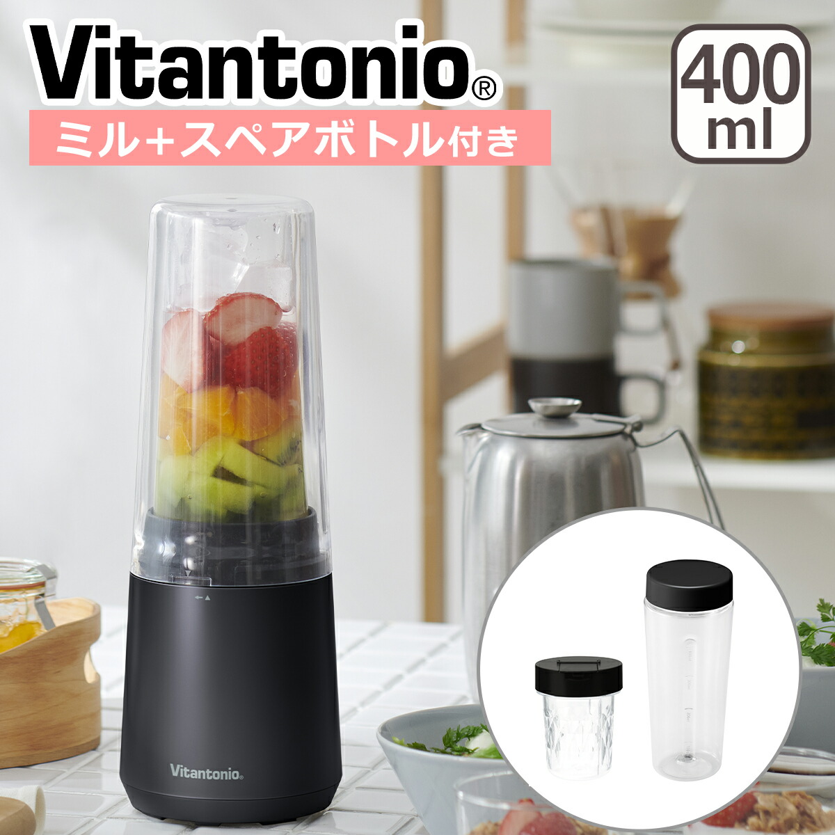 ビタントニオ マイボトルブレンダー ミル付き 400ml ブラック ジューサー ミキサー スムージー 小型 減音 Vitantonio ギフト・のし可