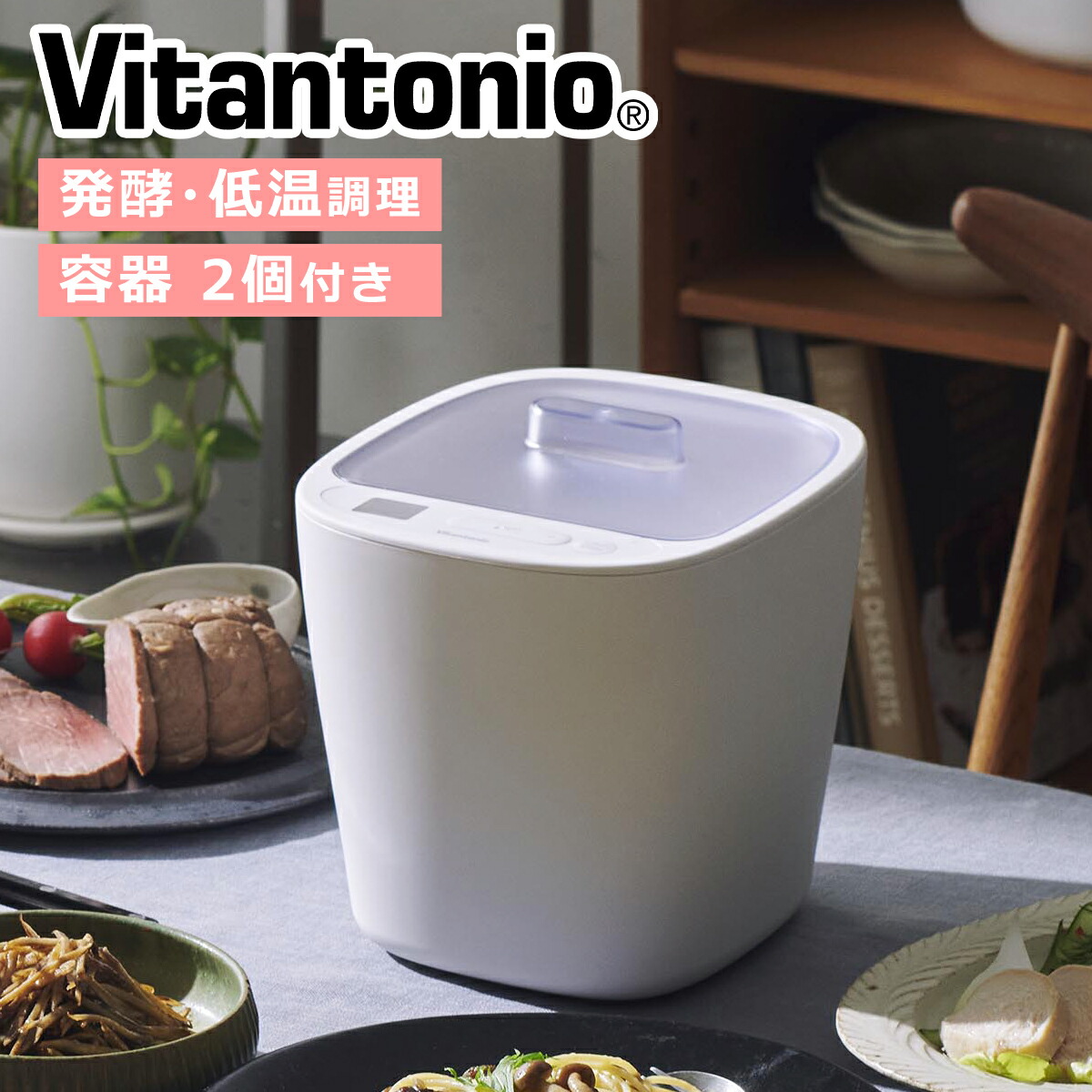 【クーポン4種あり】ポイント10倍！◇ビタントニオ 発酵メーカー VFM-10-W ヨーグルトメーカー コンパクト 低温調理 牛乳パック ヨーグルト パン生地 甘酒 味噌 塩麹 あんこ 発酵食品 健康意識 レシピ付 容器付 調理家電 Vitantonio ギフト・のし可