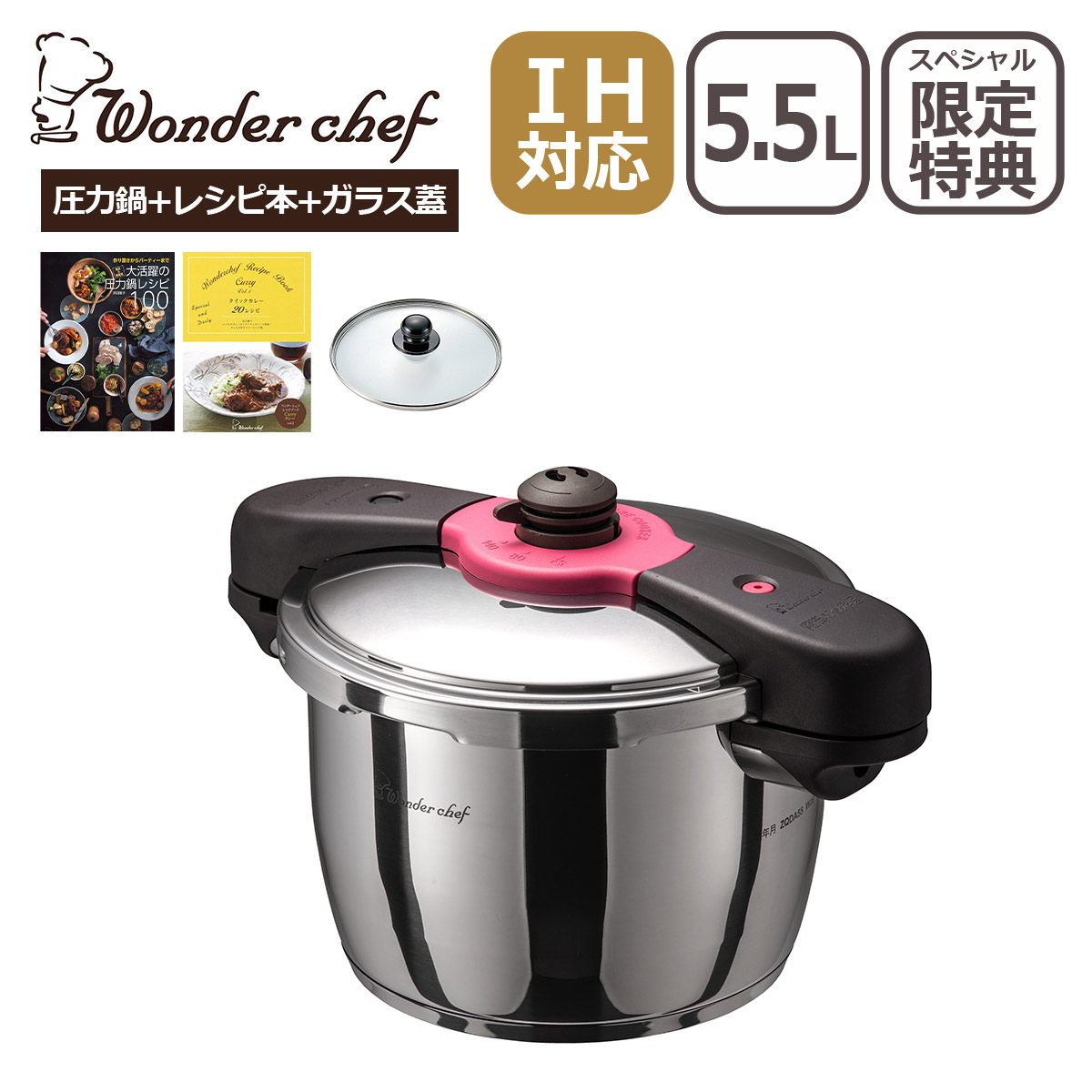 【ポイント5倍 4/14 20時-】ワンダーシェフ 魔法のクイック料理 両手圧力鍋 5.5L ZQDA55 カレーレシピ＆ガラス蓋付 ZQシリーズ 浜田洋子先生のレシピ本付 4-5人用 高圧力 Wonder chef IH対応 ガス ガス火 直火 兼用 ギフト・のし可