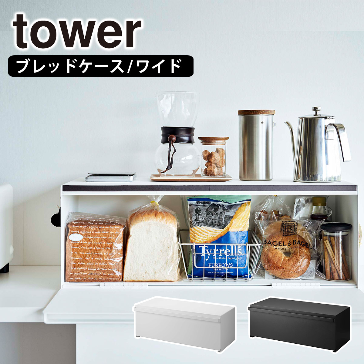 山崎実業　タワー(tower)　ブレッドケース　ブラック tower ｜ ブレッドケース タワー ｜ 山崎実業