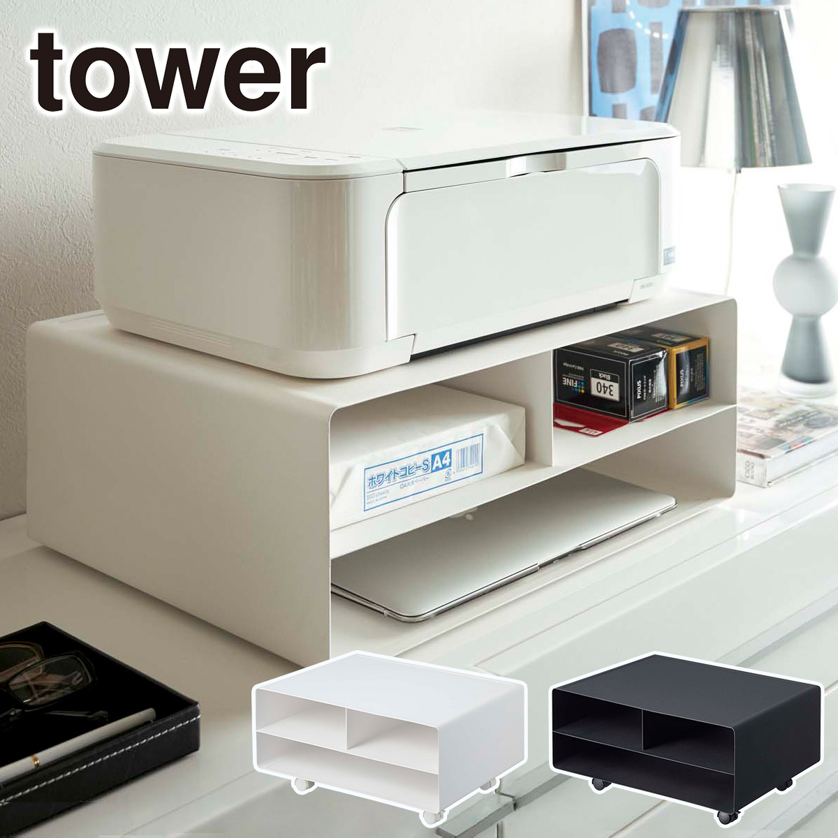 tower ツーウェイプリンター収納ラック tower】 ツーウェイプリンター収納ラック タワー ホワイト