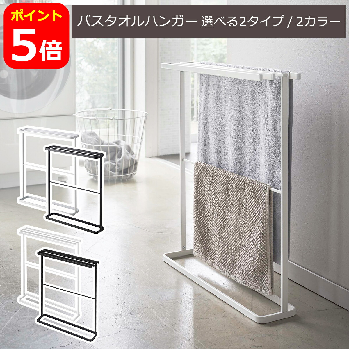 タオルハンガー　スタンド 楽天市場】レビュー特典！ 《 山崎実業 バスタオルハンガー タワー