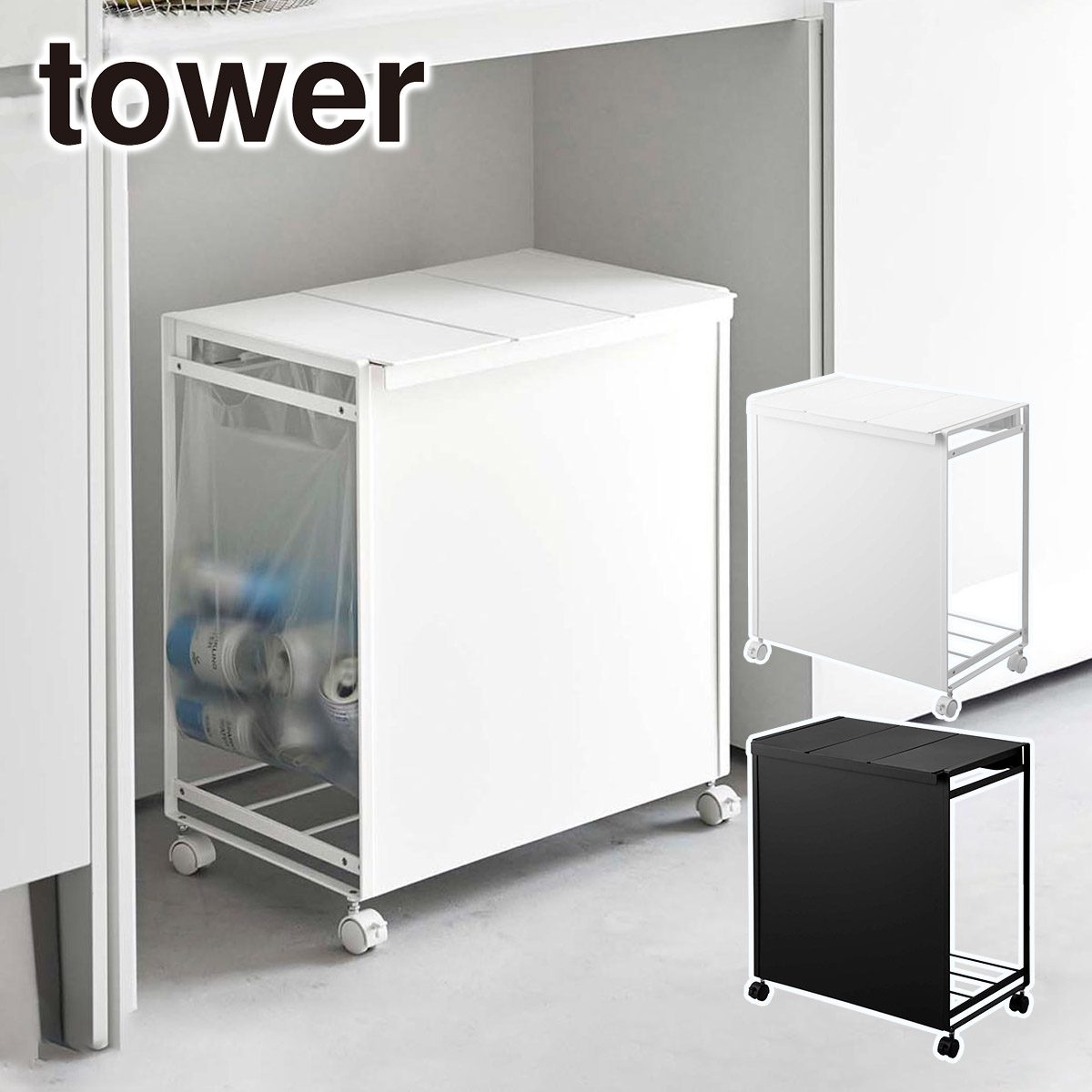 tower 目隠し分別ダストワゴン　ブラック　3分別　ゴミ箱　ブラック 目隠し分別ダストワゴン タワー 45L 3分別 ブラック / tower