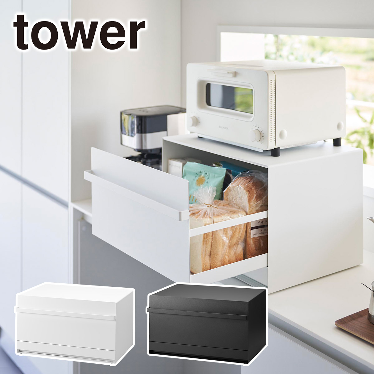 山崎実業 tower タワー シリーズ キッチン ブレッドケース 引き出し型 2段 1857 1858 ブレッドボックス パンストック 大容量 マグネット 食品 保存容器 調味料 ラック カウンター上 目隠し 卓上 棚 ストッカー yamazaki 公式 オンラインショップ 公式ショップ ページ 通販｜and そらいろ 8,982円