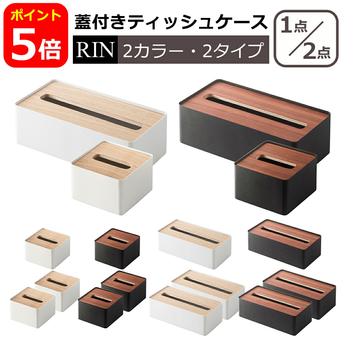 山崎実業 公式 オンラインショップ タワー Rin リン ティッシュケース S / L 単品/2個セット 蓋付き ハーフティッシュ エコ インテリア用品 収納 ティッシュボックス yamazaki 一部商品は北海道・沖縄は別途990円加算