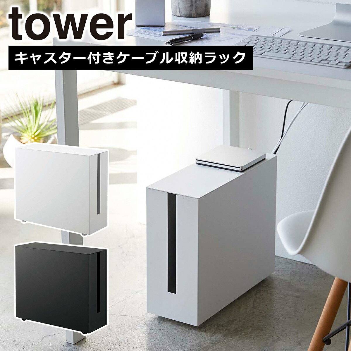 山崎実業 tower タワー キャスター付きケーブル収納ラック 5403 5404 収納 コンセント ラック 配線収納 yamazaki 公式 オンラインショップ
