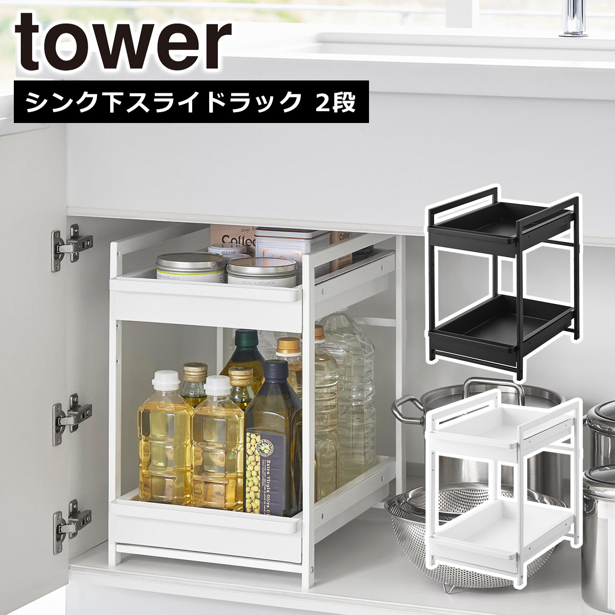 山崎実業 公式 オンラインショップ tower タワー シンク下スライドラック 2段 ホワイト ブラック 1460 1461 シンク下 収納 引き出し yanmazaki｜and そらいろ