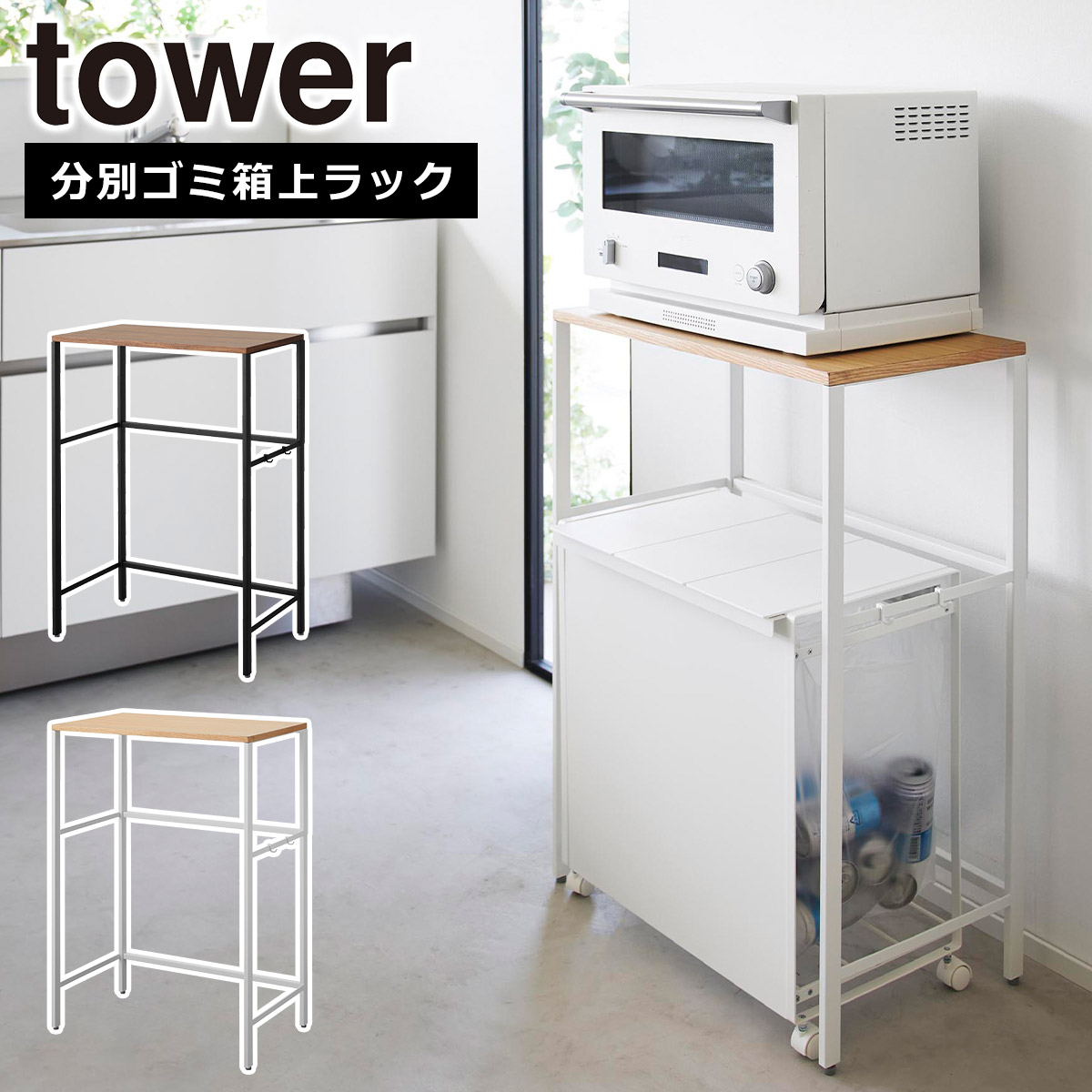 山崎実業 公式 オンラインショップ tower タワー 分別ゴミ箱上ラック ホワイト ブラック 1666 1667 yanmazaki
