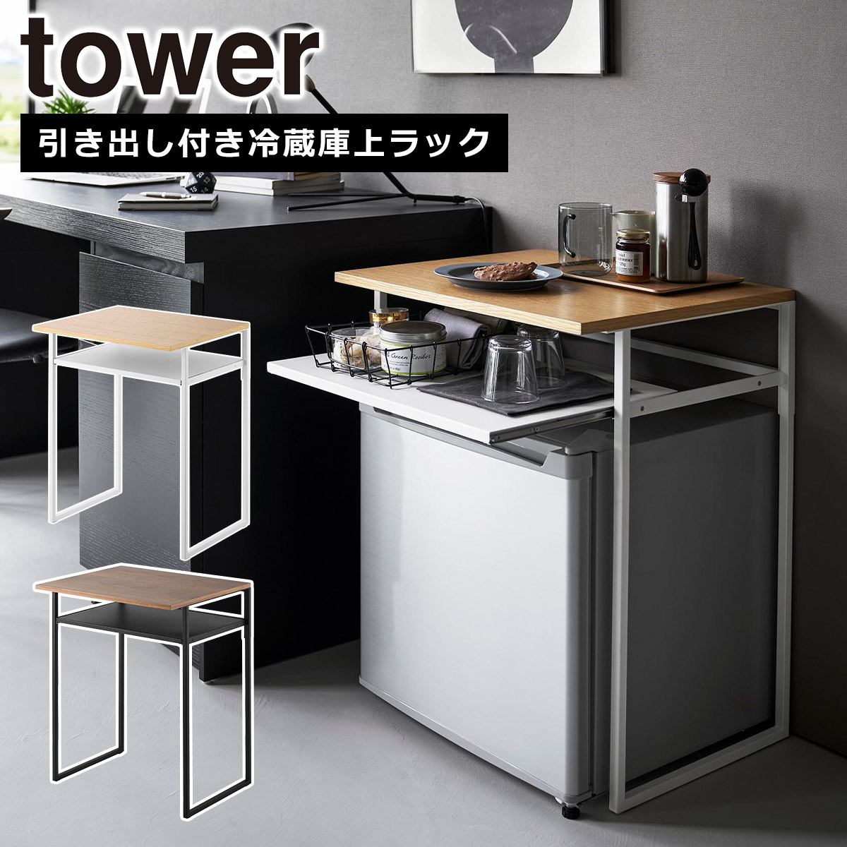 山崎実業 公式 オンラインショップ tower タワー 引き出し付き冷蔵庫上ラック タワー 45L用 ホワイト ブラック 1487 1488 ラック yanmazaki