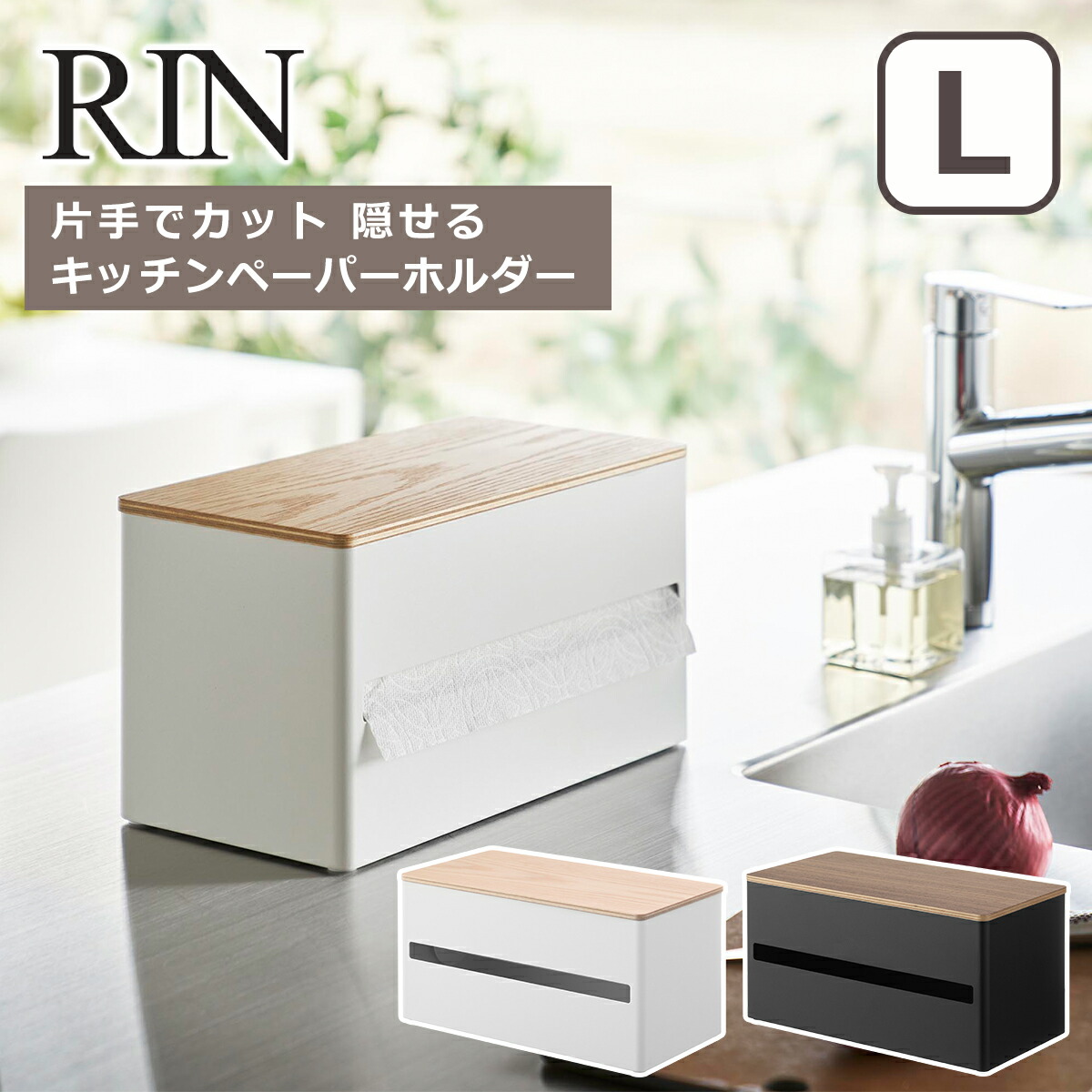 山崎実業 公式 オンラインショップ RIN リン 片手でカット隠せるキッチンペーパーホルダー L ブラウン ナチュラル 1644 1645 収納 yamazaki