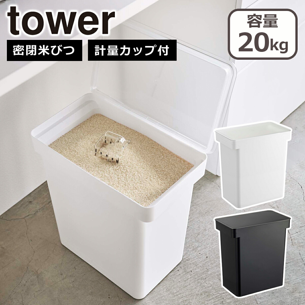 山崎実業 公式 オンラインショップ tower タワー 密閉米びつ 20kg 計量カップ付 キャスター付 ライスストッカー 5425 5426 yamazaki