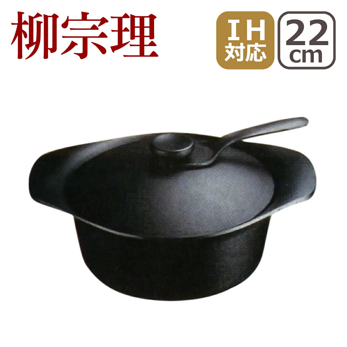 『柳宗理』南部鉄器　深型22㎝（鉄器蓋・ハンドル付） ysr0110.jpg