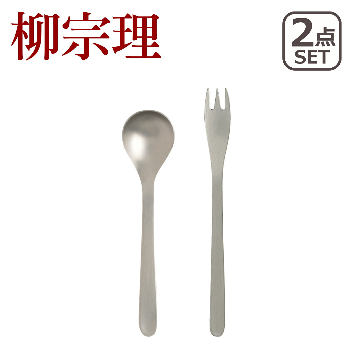 楽天市場】柳宗理 デザート ナイフ・デザートフォーク・デザート