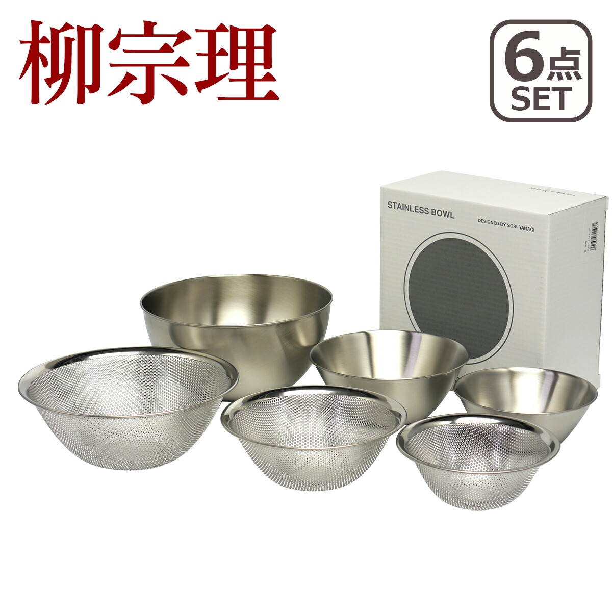 新品未使用　柳宗理　ボウル　ザル　6点セット 楽天市場】柳宗理 ボウル ザル セット ボウル＆ストレーナー 6点