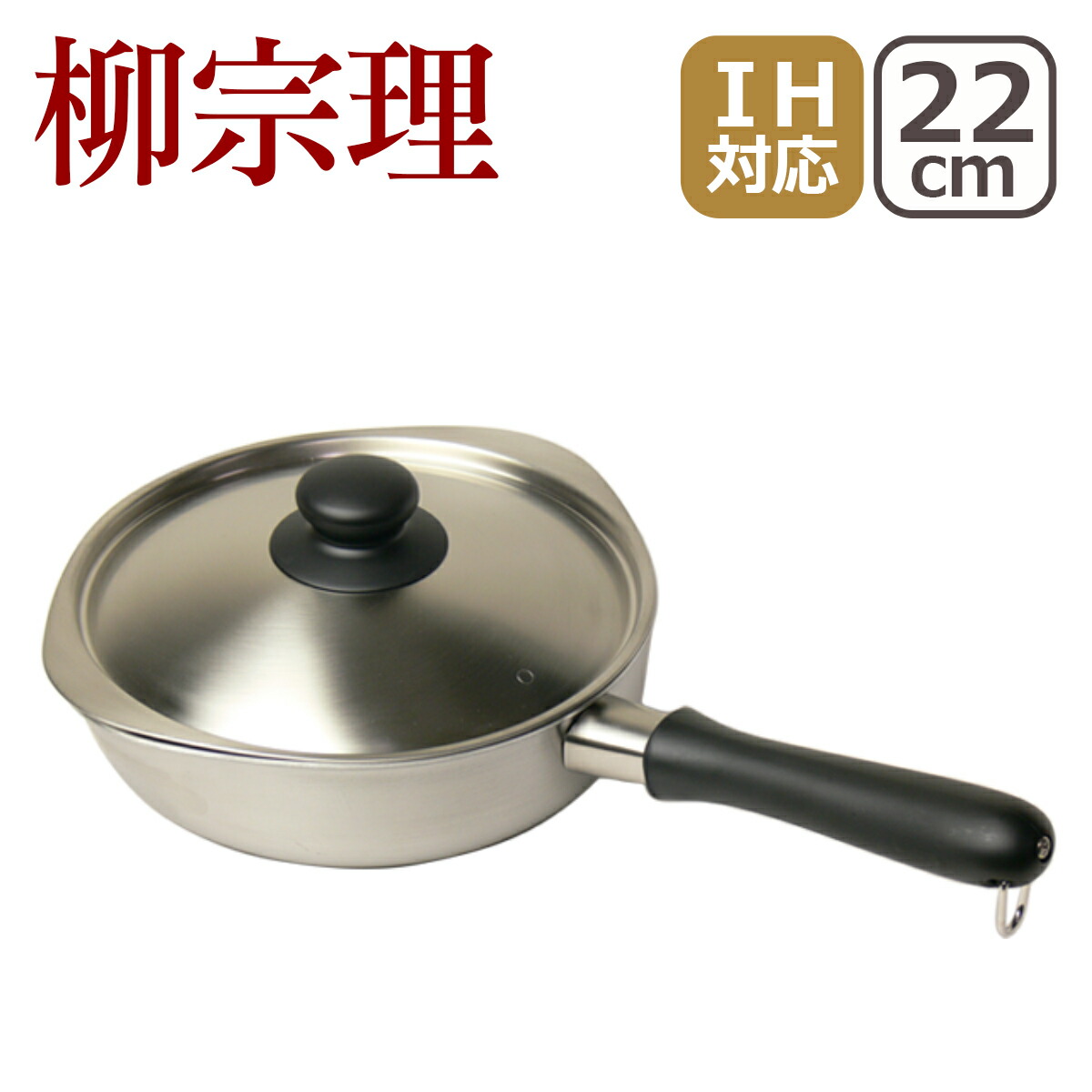 【店内ポイント5倍】柳宗理 IH対応 直火（ガス火）対応 片手鍋 つや消し 22cm 313020 ギフト・のし可｜and そらいろ