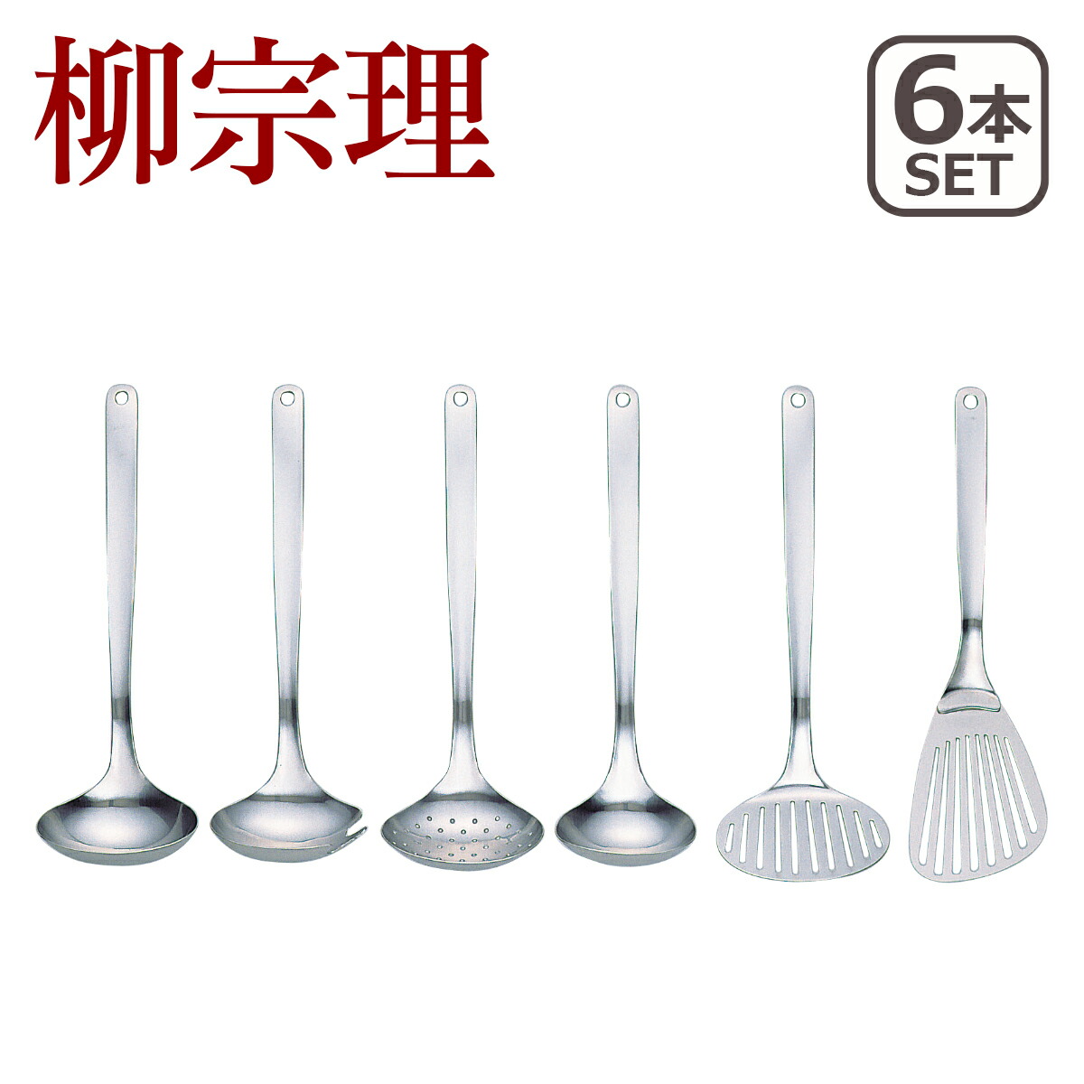 【店内ポイント5倍】柳宗理 キッチンツール 6点セット（ターナー・レードル各種・スキンマー） 9,768円