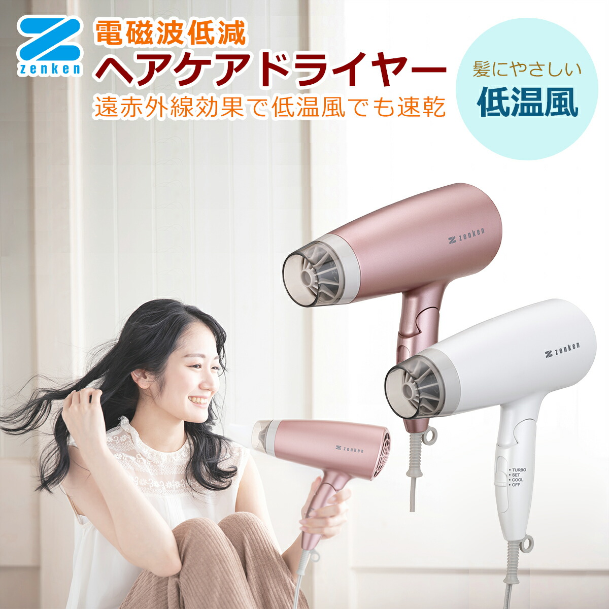 お買得!ゼンケン電磁波低減ヘアケアドライヤーZD-750P 未使用品 楽天市場】ゼンケン ドライヤー 電磁波低減ヘアケアドライヤー