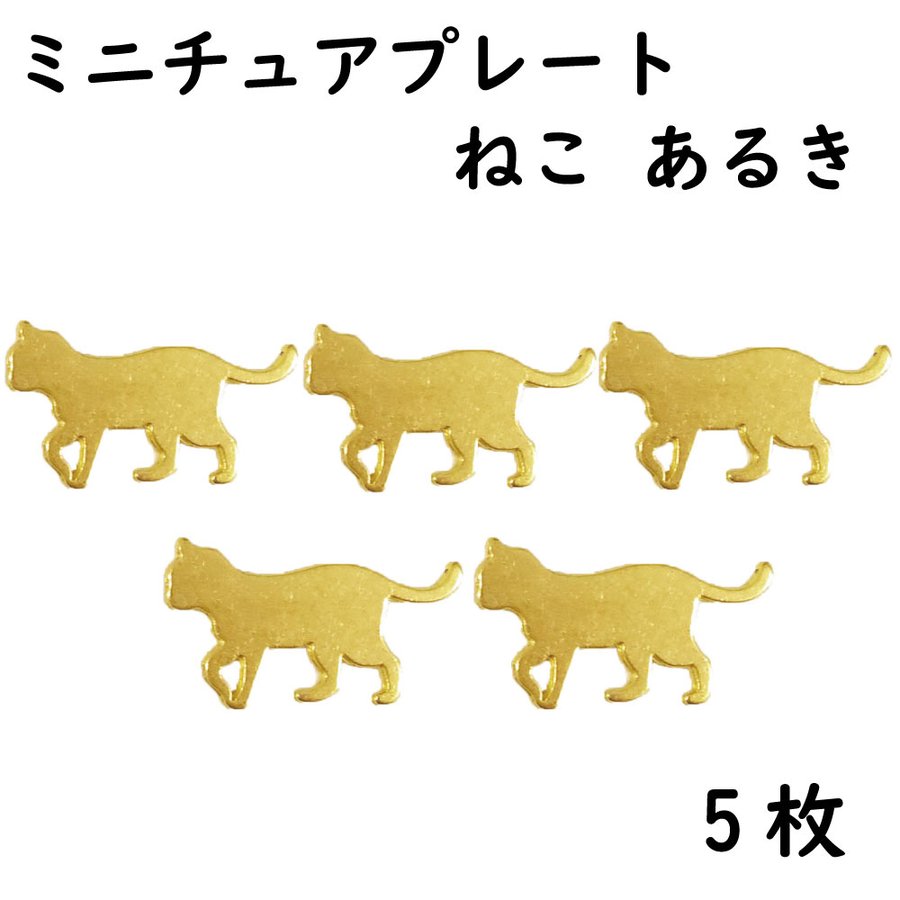 楽天市場 即納 そらプリ クリアリウム アクセサリー ミニチュア プレート ねこ あるき 5枚 固まるハーバリウム 猫 ネコ パーツ プレート アレンジ 平面 お花の贈り物 Solar そらーる