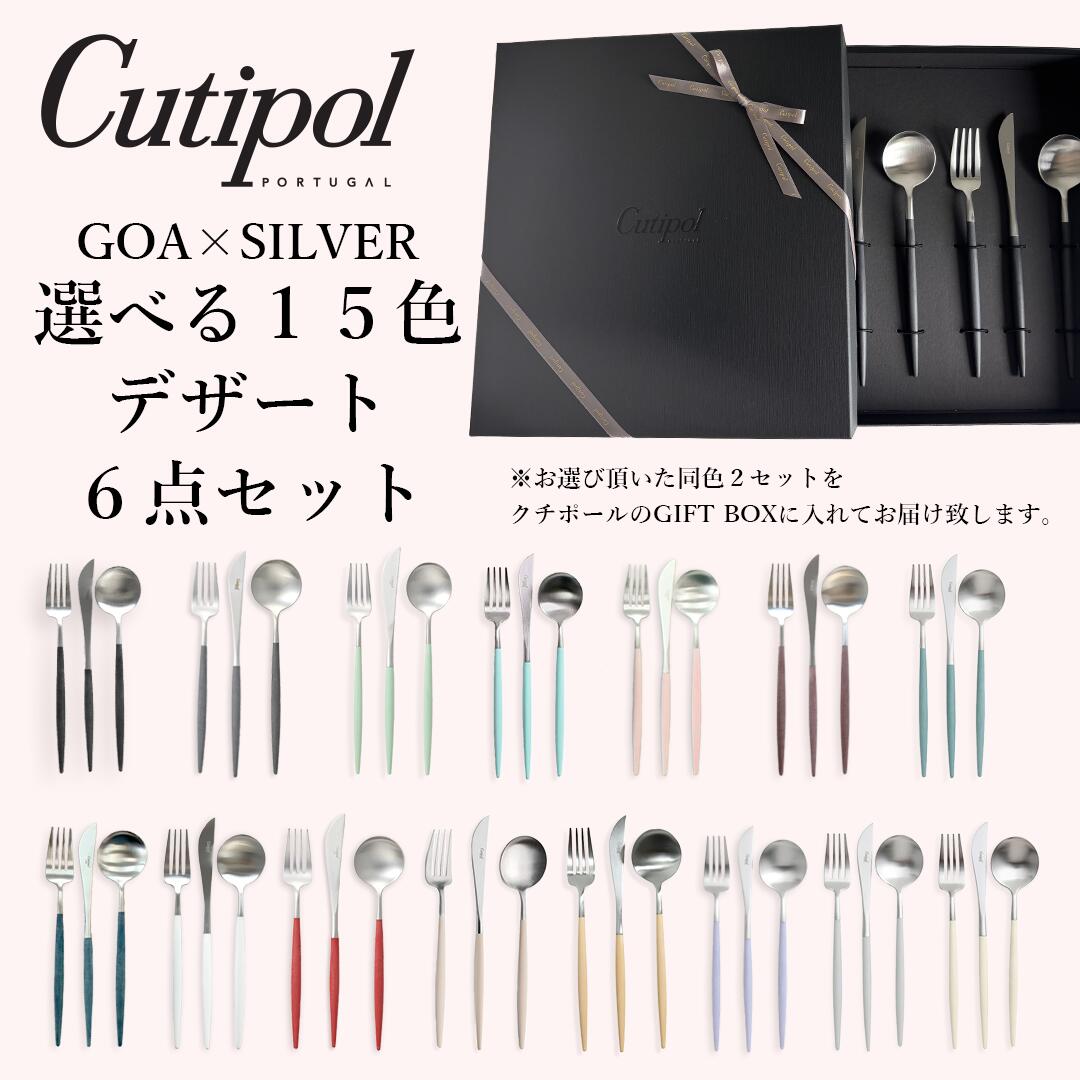 マラソンポイント10倍☆【ブランドギフトボックス付き】クチポール　シルバー　デザートサイズ　GOA　6本　セット　cutipol　ナイフ　フォーク　スプーン　ゴア　GOA　正規品　ギフト　プレゼント　カトラリー　高級｜Solaumi