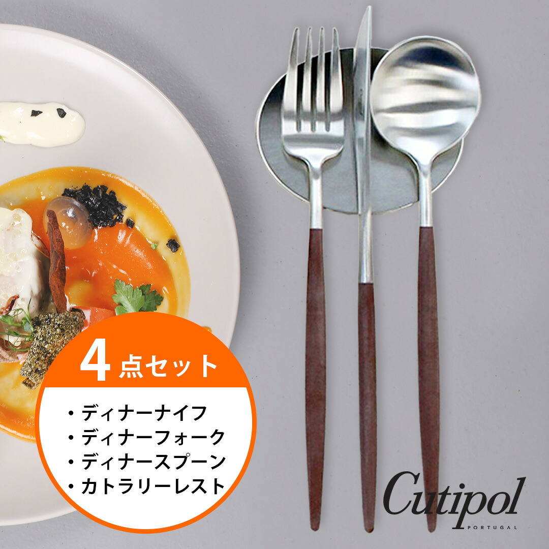 マラソンポイント10倍☆【ゴアディナー4点セット】クチポール　cutipol　ブラウン/シルバー　ナイフ　フォーク　スプーン　ナイフレスト　ゴア　GOA　GO03B　GO04B　GO05B　テーブル　ゴアディナー　セット　カトラリー　レスト｜Solaumi