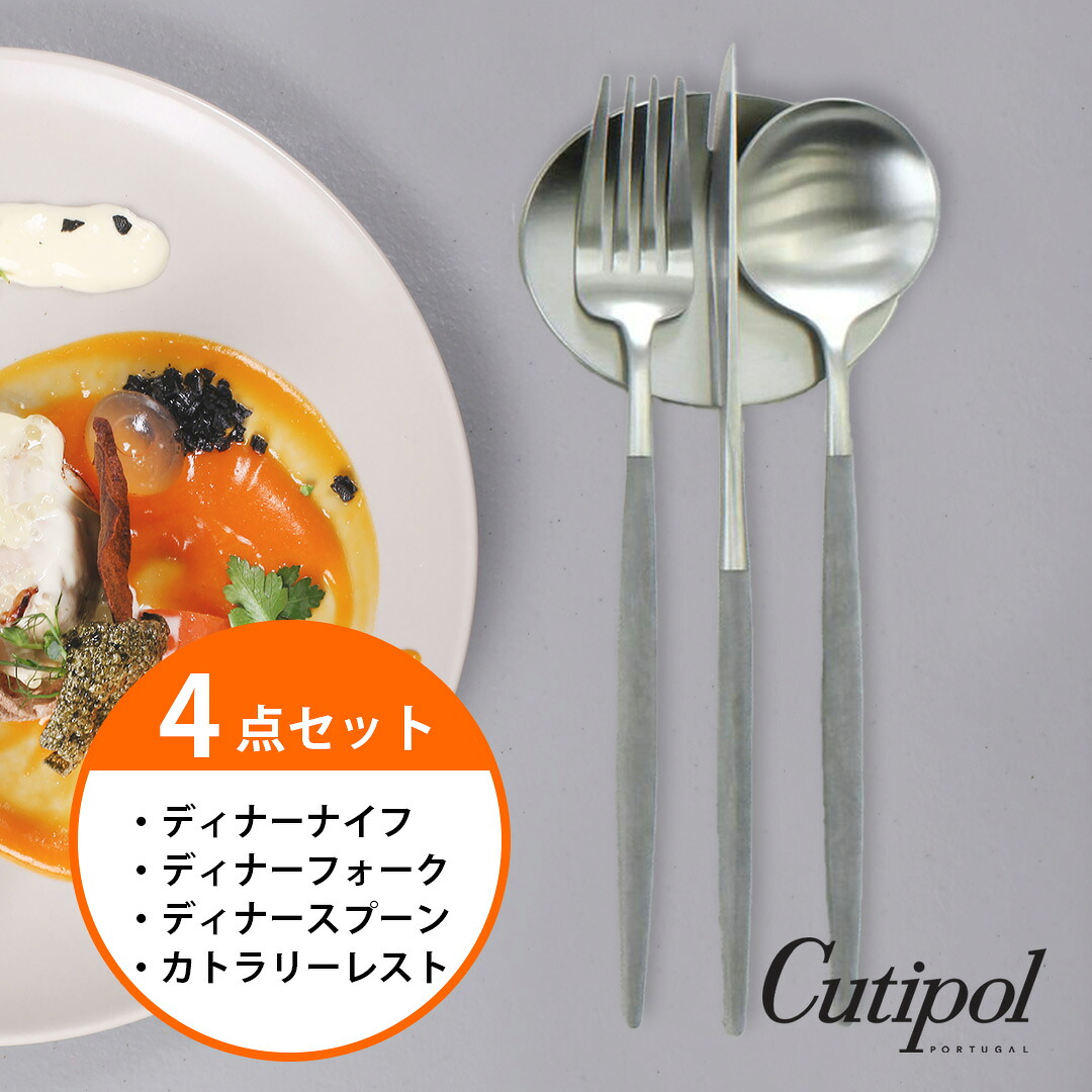 マラソンポイント10倍☆【ゴアディナー4点セット】クチポール cutipol グレイ/シルバー ナイフ フォーク スプーン ナイフレスト ゴア GOA GO03GR GO04GR GO05GR テーブル ゴアディナー セット カトラリー レスト|Solaumi