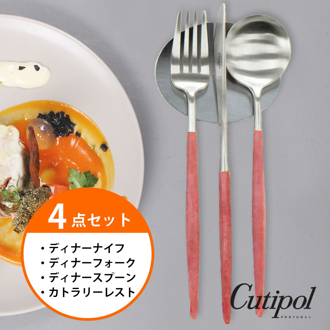 マラソンポイント10倍☆【ゴアディナー4点セット】クチポール　cutipol　レッド/シルバー　ナイフ　フォーク　スプーン　ナイフレスト　ゴア　GOA　GO03R　GO04R　GO05R　テーブル　ゴアディナー　セット　カトラリー　レスト｜Solaumi