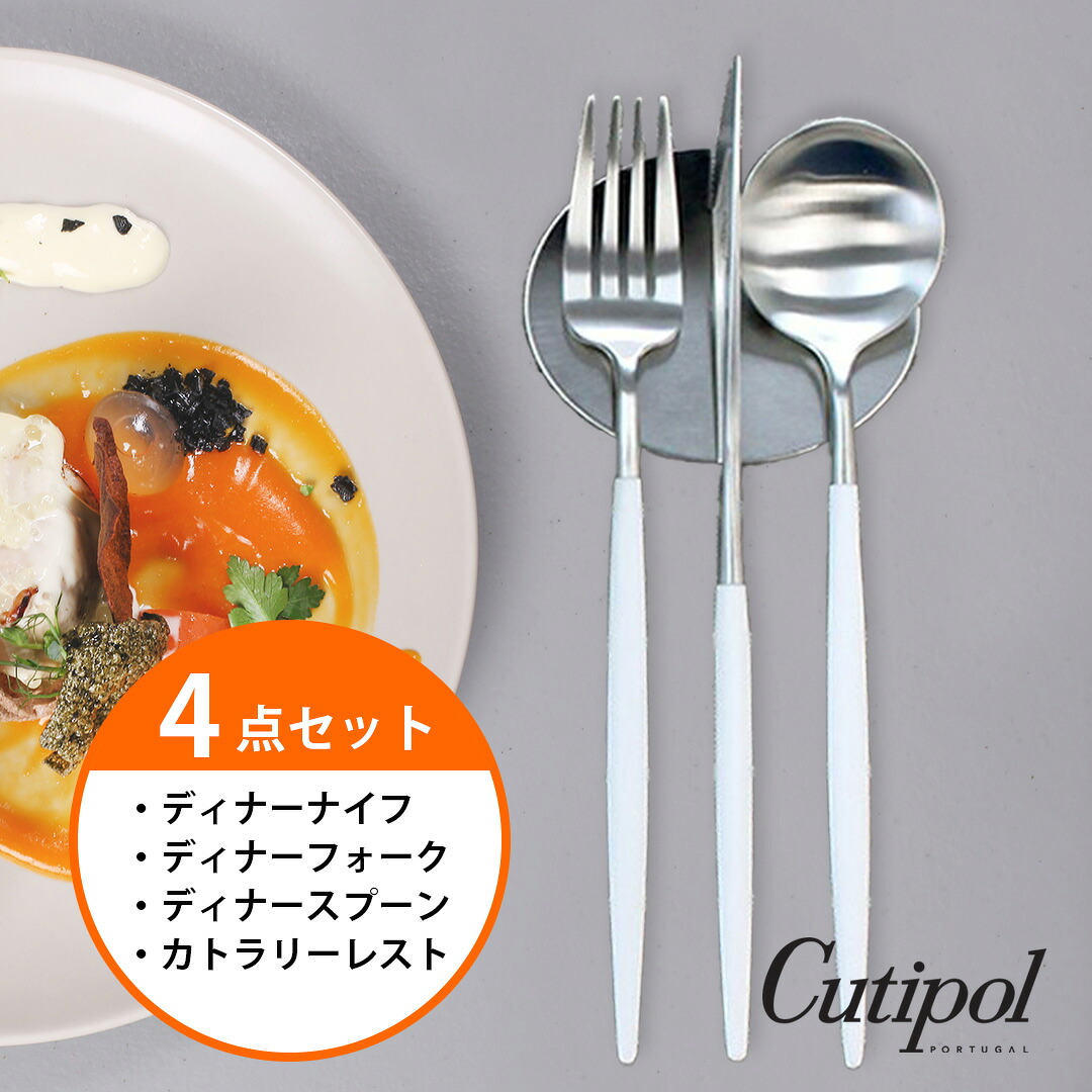 マラソンポイント10倍☆【ゴアディナー4点セット】クチポール　cutipol　ホワイト/シルバー　ナイフ　フォーク　スプーン　ナイフレスト　ゴア　GOA　GO03W　GO04W　GO05W　テーブル　ゴアディナー　セット　カトラリー　レスト｜Solaumi