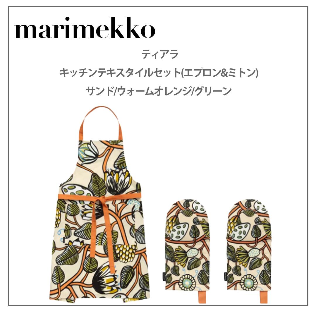 マラソンポイント10倍☆マリメッコ　ティアラ　74966-820　キッチンテキスタイルセット　サンド/ウォームオレンジ/グリーン　MARIMEKKO｜Solaumi