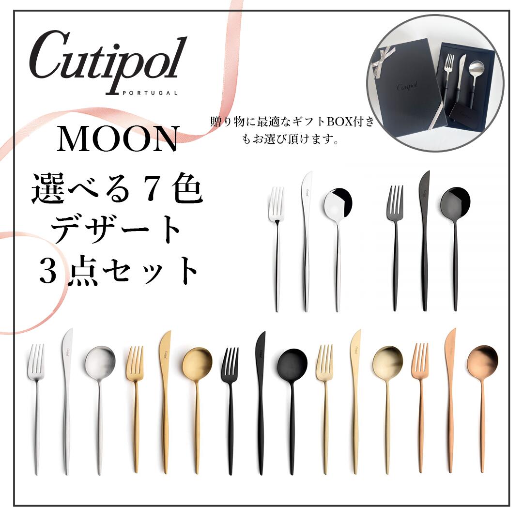 マラソンポイント10倍☆クチポール　MOON　moon　デザート　3本　セット　cutipol　ナイフ　フォーク　スプーン　ムーン　正規品　ギフト　ボックス　プレゼント　カトラリー　高級｜Solaumi