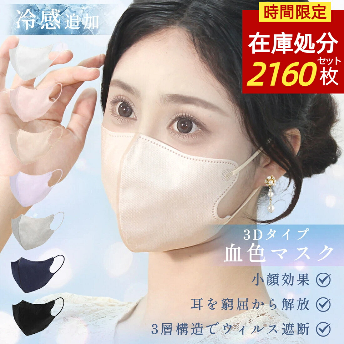★店卸し資産取り計らう2160枚仕掛ける(30枚入り口・入口×72箱仕掛ける)★恍ける 不織布立体恍ける 冷感恍ける 3D恍ける 当たること冷感 3d恍ける 2,000枚  小顔恍ける バイ色合い 觜 オシャレ 大きめ 小さめ 成年者 男女  パステル色の 通気性 一般受け 耳一方ならずない