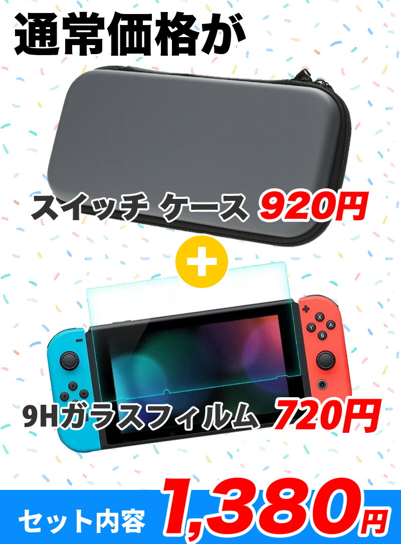 超特価sale開催！】 全品10%OFF 画面保護フィルム付き Nintendo Switch ケース セット 耐衝撃 かわいい 収納ケース  ニンテンドースイッチ カバー ポーチ ポータブル EVAポーチ ゲームカード最大8枚収納可能 キャリングケース プレゼント ガラスフィルム 保護シート  ...