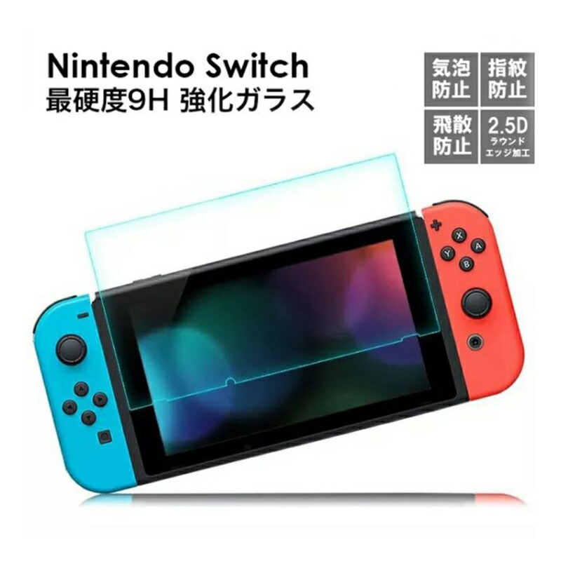 楽天市場】最大350円off○ nintendo switch 9H ガラスフィルム ブルー