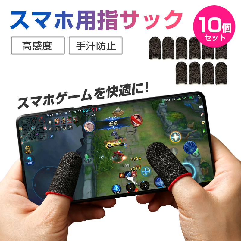 爆売り ゲーム用 指サック スマホ用 指カバー 荒野行動 手汗対策 薄型