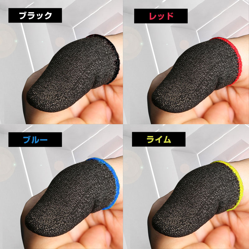 全品10%off○《ランキング1位 送料無料》プロ 銀繊維 高感度 手汗 指サック ゲーム用 アプリ 10個セット スマホ 対応 IPhone  Android IPad タブレット 全機種対応 スワイプ タップ操作 感度アップ 指紋 乾燥 滑り止め スマホ用 荒野行動 CoDモバイル PUBG  Mobile PC ...