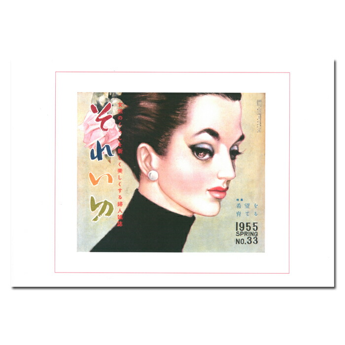 楽天市場】中原淳一 A4ポスター・ジュニアそれいゆ表紙 No.14