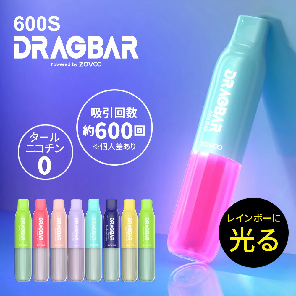 楽天市場】DRAGBAR 600S 光るシーシャ 8フレーバー レインボー