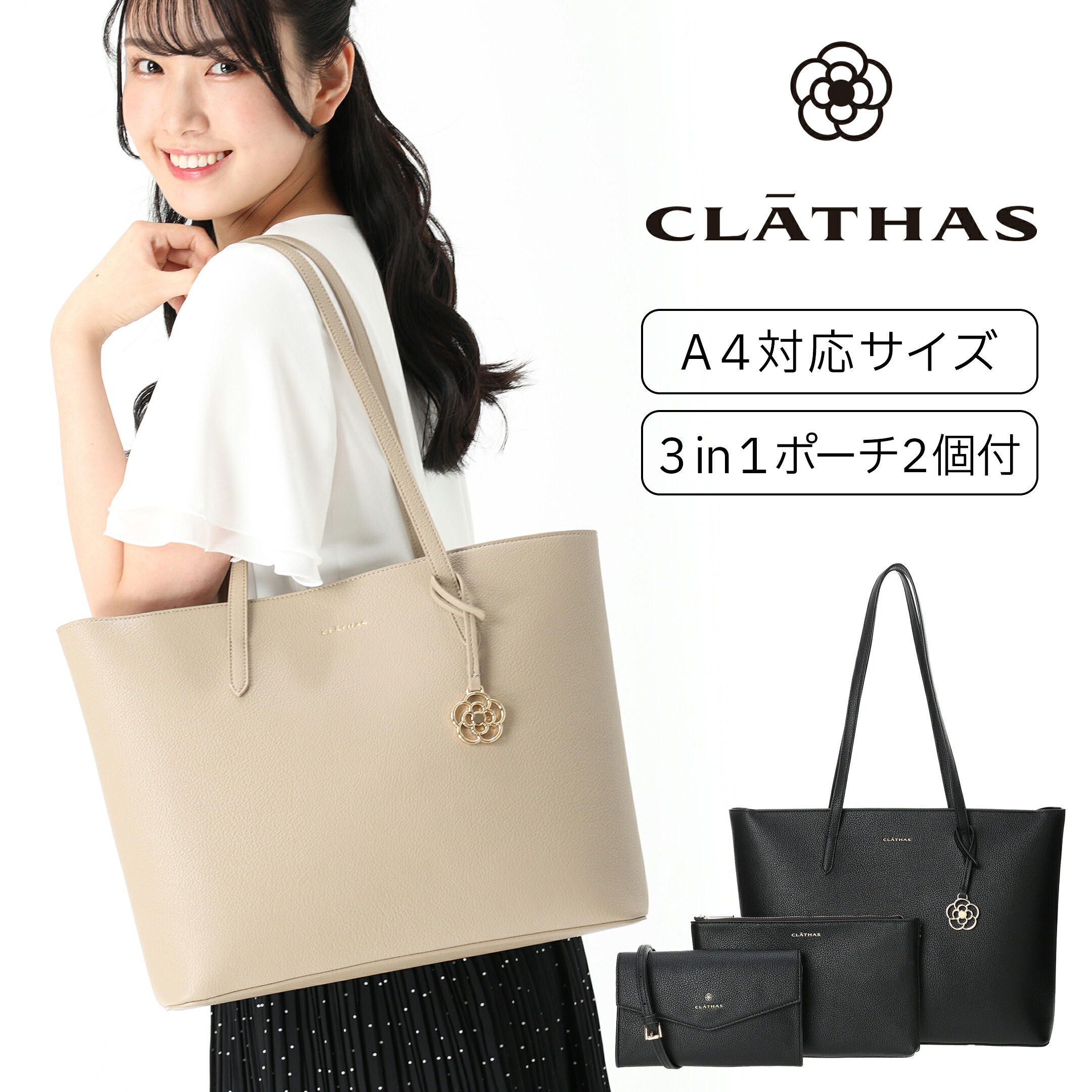 CLATHAS クレイサス 3 in 1 トートバッグ ポーチ2個付き 3点セット A4サイズ対応 軽量 レディース カメリアチャーム付き 通勤 通学 新卒 ビジネス 11,154円