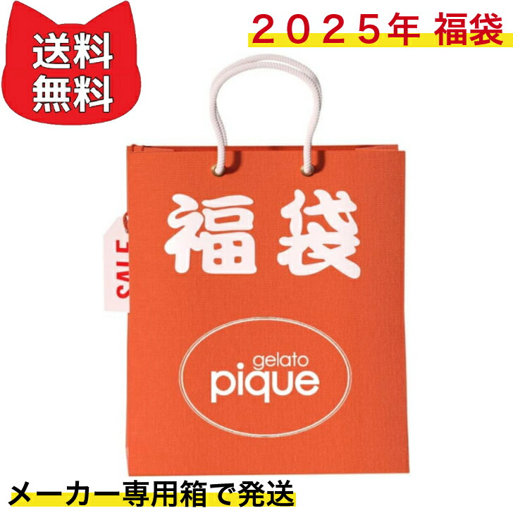 楽天市場】2025年福袋 予約 GELATO PIQUE LADY'S SIZE【B】ジェラート