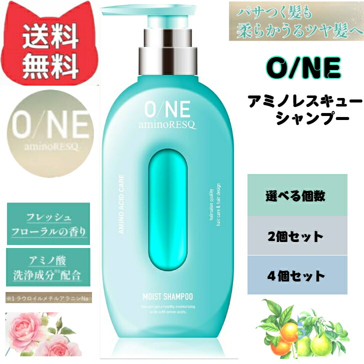 ワンアミノレスキュー (O/NE aminoRESQ) アミノ酸シャンプー 400g 【赤ちょうちんシャンプー 不都合取りつくろう 蓊欝たる泡 フレッシュフローラルの芳ばしさ】