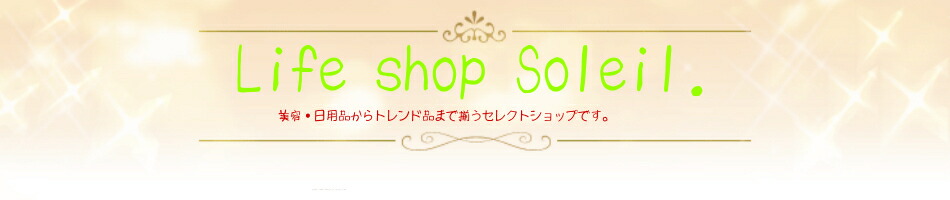 Life shop Soleil.����Ź�Ǥϡ����������軨�ߡ���������갷�äƤ���ޤ���